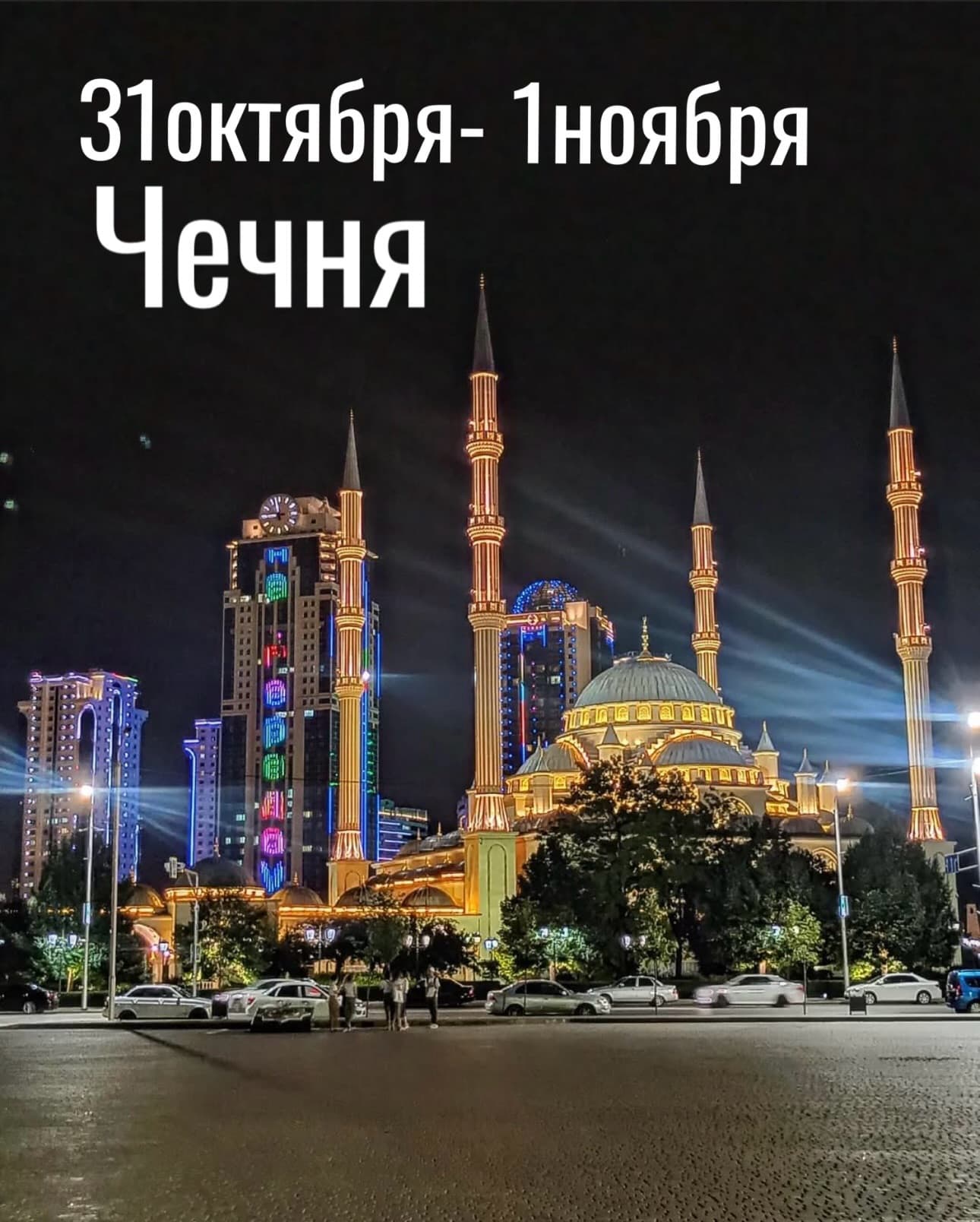 Выходные в Чечне. — фото 1